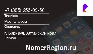 Кто звонил с 3852560950 - регион и оператор